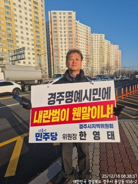 더불어민주당 경주시위, "내란 혐의자 명예시민 수여는 민주주의 모독" 강력 규탄