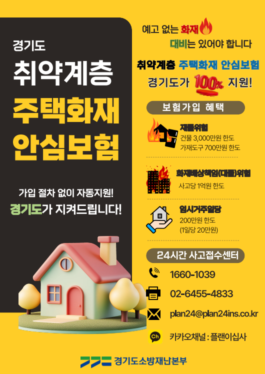 경기소방, 전국 최초 취약층 38만여 가구에 '주택화재 안심보험' 지원