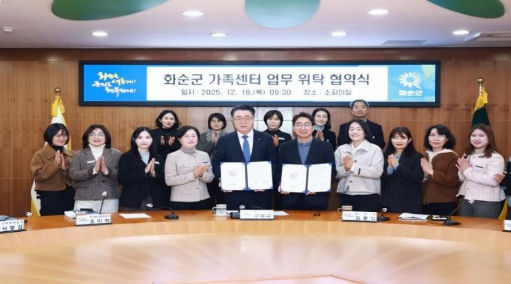 화순군, 다사랑건강가정복지협회와 '가족센터' 위탁 협약