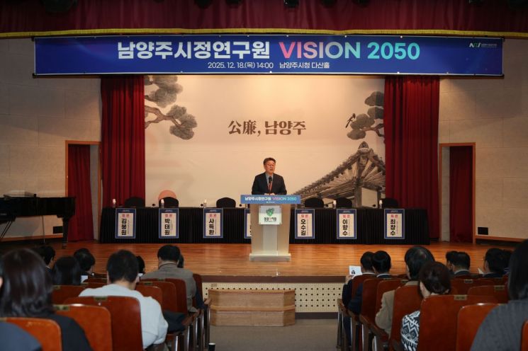 남양주시정연구원, '비전 2050' 세미나…100만 특례시 로드맵 제시