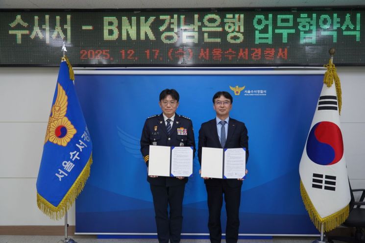 서울 수서경찰서, BNK경남은행과 보이스피싱 예방 MOU