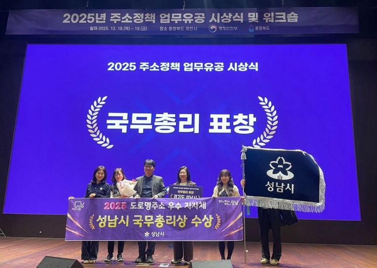 성남시, 2025년 주소정책 유공 국무총리 기관표창 수상