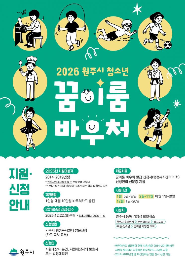 원주시, 2026년 꿈이룸 바우처 신규 이용자 모집…2019년생 대상