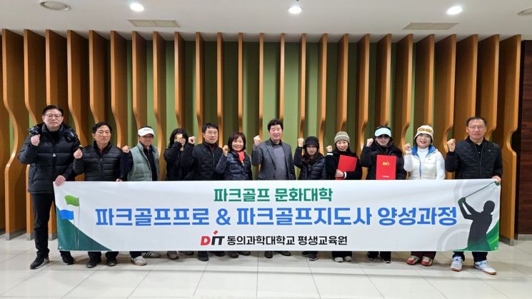 동의과학대, 파크골프프로·지도사 양성과정 운영