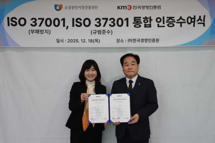 소진공, ISO 37001·37301 통합인증 취득