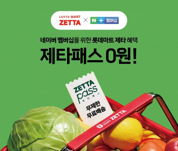 롯데마트, 네이버 플러스 멤버십 맞손…'제타패스' 혜택 적용