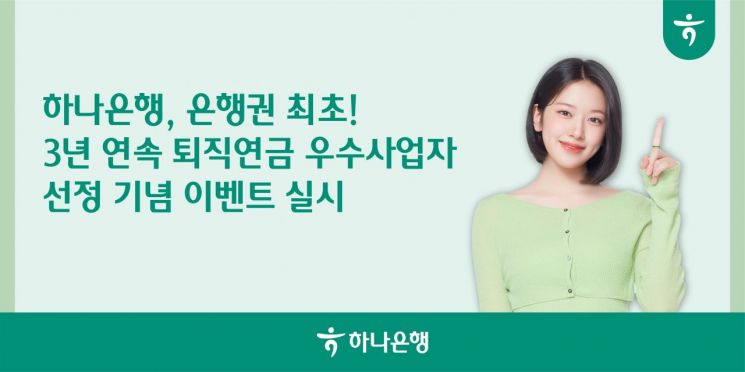 하나은행, 3년 연속 퇴직연금 우수사업자 선정 기념 이벤트 실시 