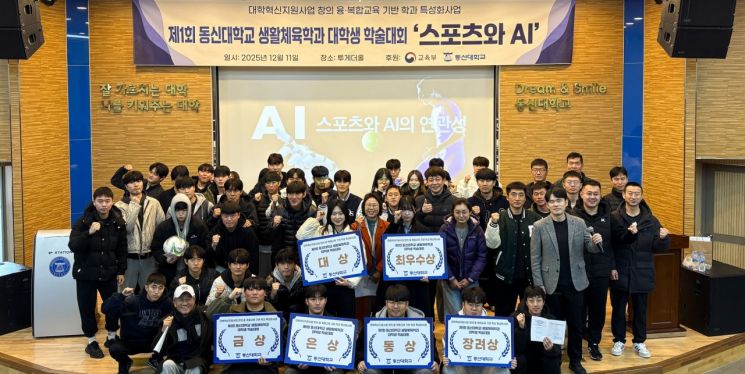 동신대, '스포츠와 AI' 학술경진대회 개최