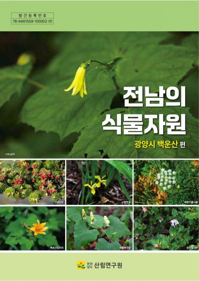 전남 광양 백운산서 멸종위기 식물 다수 서식 확인