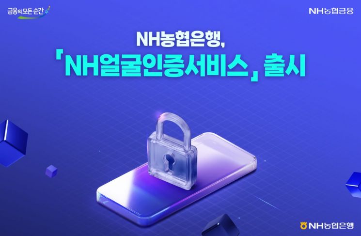 NH농협은행,'얼굴인증서비스' 출시