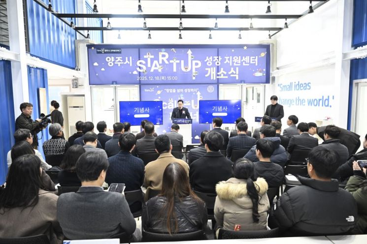 양주시 "창업 초기부터 투자 연계까지"…스타트업 성장 지원센터 개소