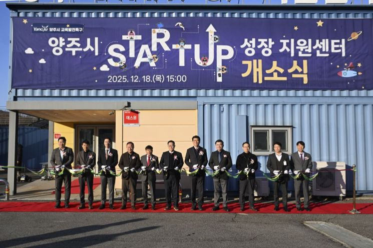 양주시 "창업 초기부터 투자 연계까지"…스타트업 성장 지원센터 개소
