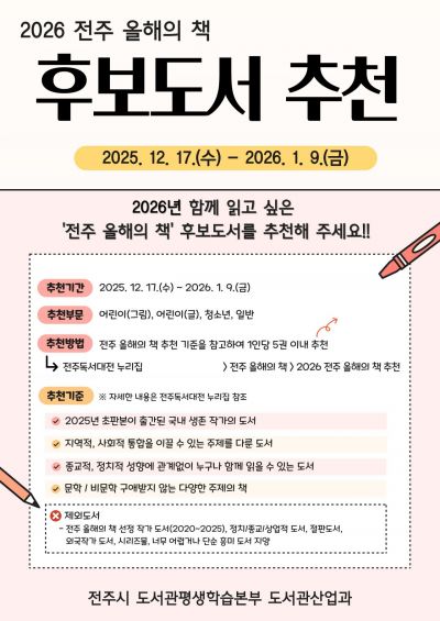 전주시 ‘2026 올해의 책’ 시민 추천 받는다