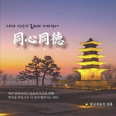 익산시, 내년 사자성어 '동심동덕(同心同德)' 선정