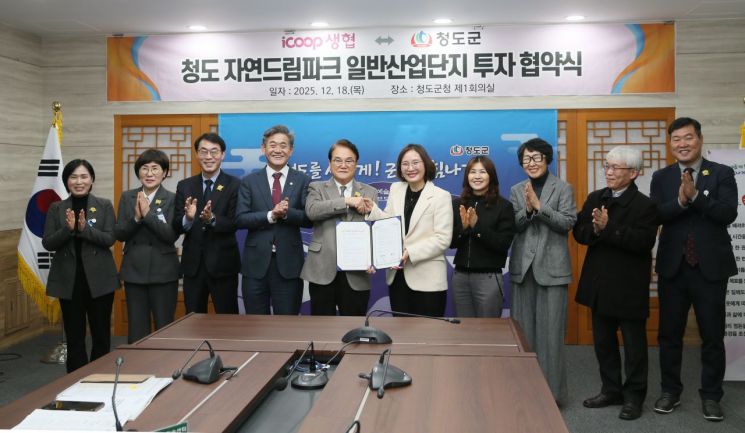 아이쿱생협－청도군, '청도 자연드림파크 일반산업단지' MOU