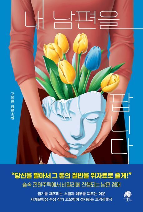 [이 주의 소설책]'내 남편을 팝니다' 外