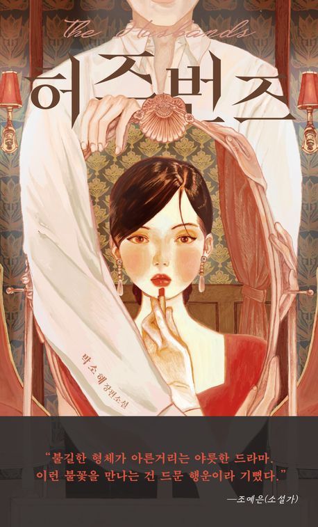 [이 주의 소설책]'내 남편을 팝니다' 外