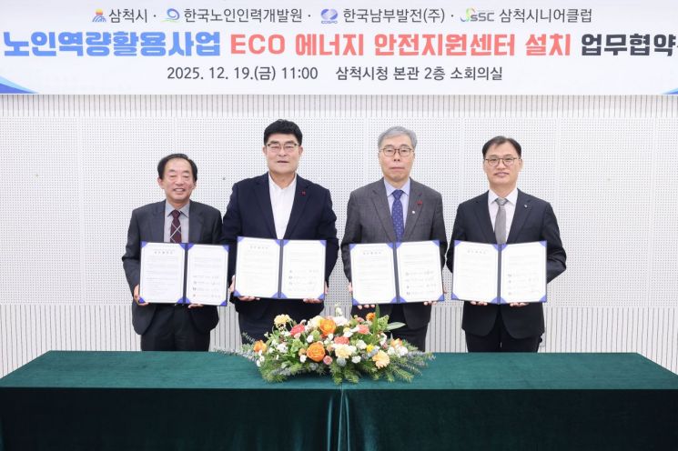 삼척시, 어르신 맞춤형 에너지 안전관리 일자리 마련…4자 업무 협약 체결