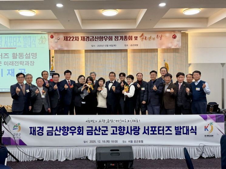 재경금산향우회 '고향사랑 서포터즈', 금산 명예 홍보대사 역할