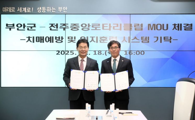 부안군-전주중앙로타리클럽, 치매 예방 '맞손'