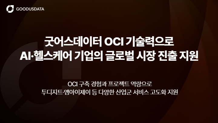 굿어스데이터, OCI 기술력 기반으로 국내 AI·헬스케어 기업 글로벌 시장 확장 지원 강화