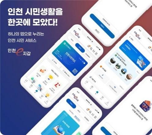 인천시, 내년 1월부터 공공서비스 통합 앱 '인천e지갑' 운영