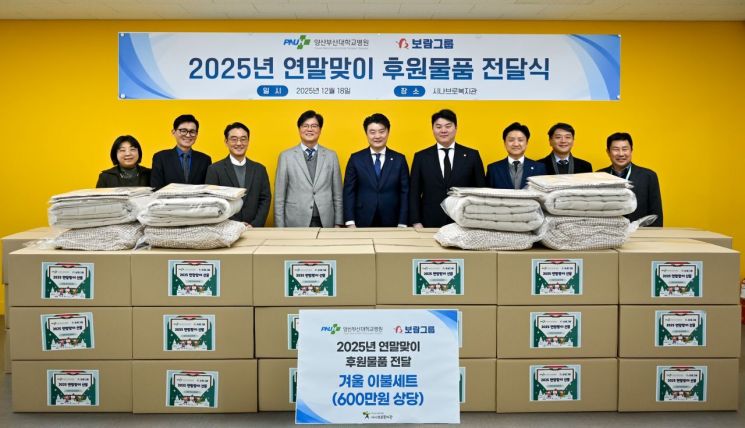 보람상조, 양산부산대병원과 지역 복지관에 생활 물품 지원