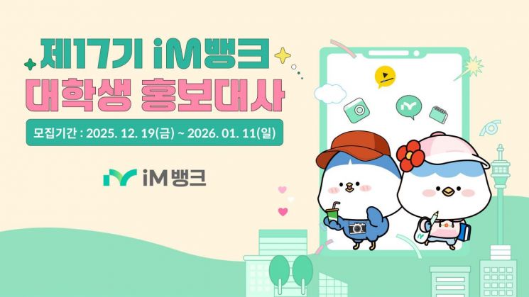 iM뱅크, 대학생 홍보대사 모집