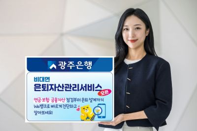 광주은행, 비대면 은퇴자산관리 서비스 오픈