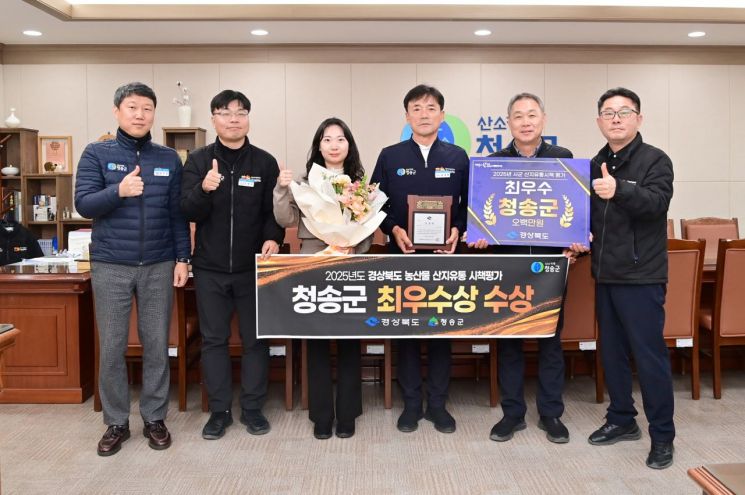 청송군, 2025년 경북도 산지유통시책 평가 최우수상 수상