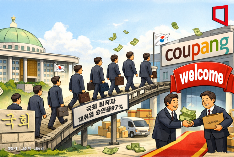 "국회 퇴직자 재취업 승인율 97%…쿠팡이 1등"