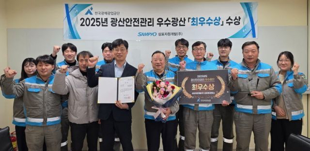 삼표자원개발, '2025년 광산안전관리 최우수 광산' 선정