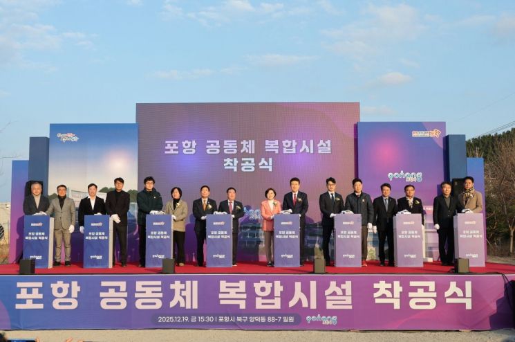 포항시, 흔들린 땅 위에 희망을 세우다… ‘공동체복합시설’ 첫 삽