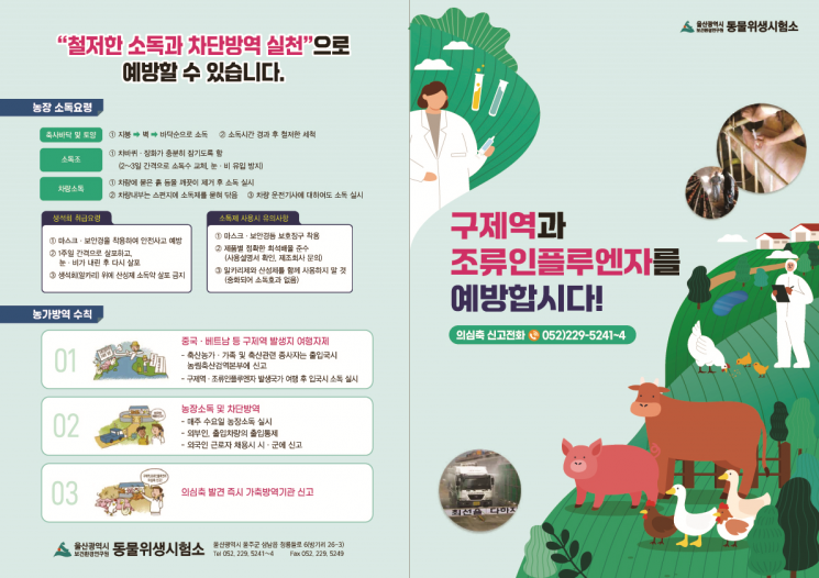 “겨울이 더 위험하다”… 울산 보건환경연구원, 가축전염병 예방 총력