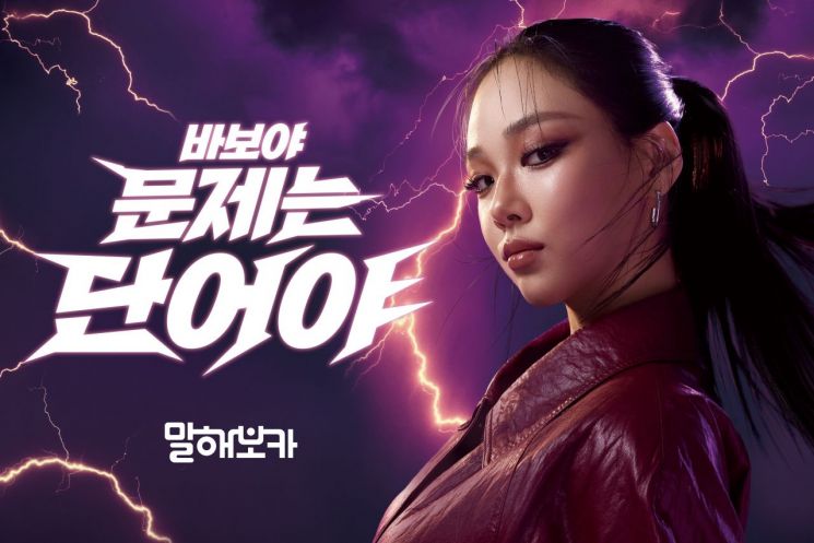 말해보카, 가수 비비와 新 브랜드 캠페인…"바보야 문제는 단어야" 