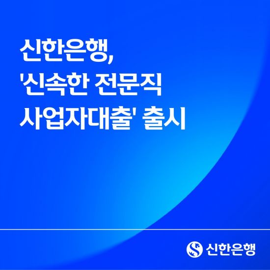 신한은행, 전문직 대상 비대면 신용대출 출시…1억 한도