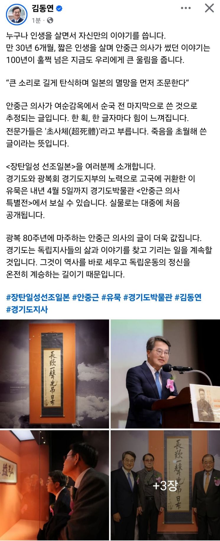 김동연 "광복 80주년, 죽음을 초월해 쓴 '안중근 의사 유묵전' 큰 의미"