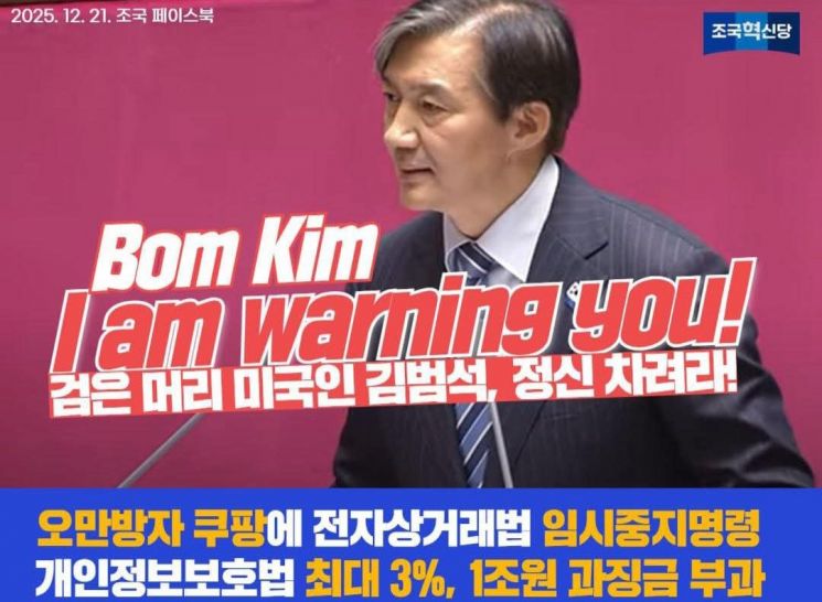 '탈팡' 조국 "오만방자 쿠팡에 '임시중지명령' 발동해야…김범석, 정신 차려라"