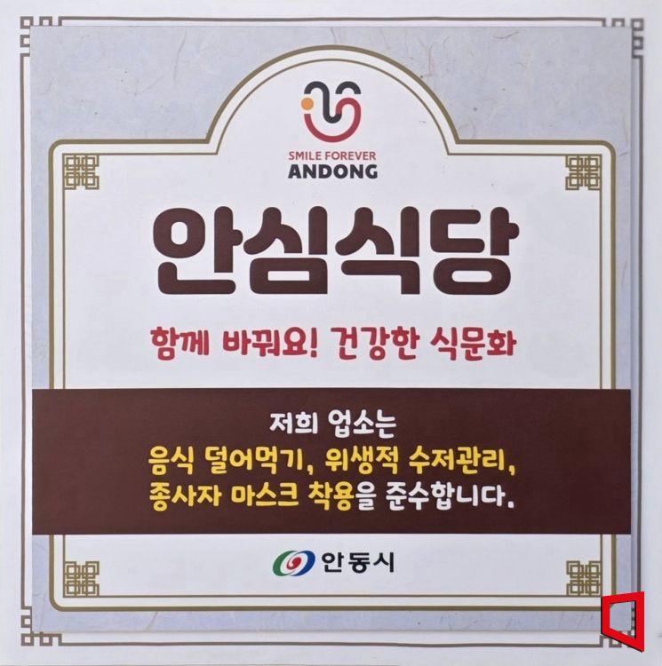 안동, ‘안심식당’으로 외식 기준을 바꾸다