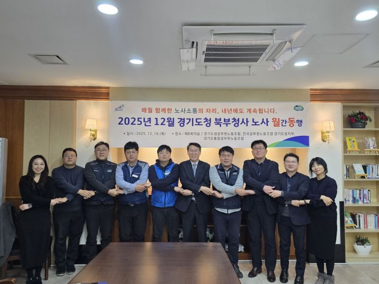 경기도 북부청, 노사 정례 소통 ‘노사월동’으로 상생의 길 연다