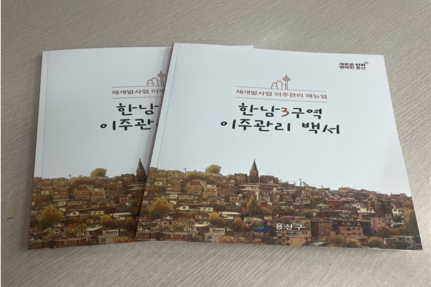 용산구, ‘한남3구역’ 이주관리 백서 펴내…갈등 해결 노하우 담아