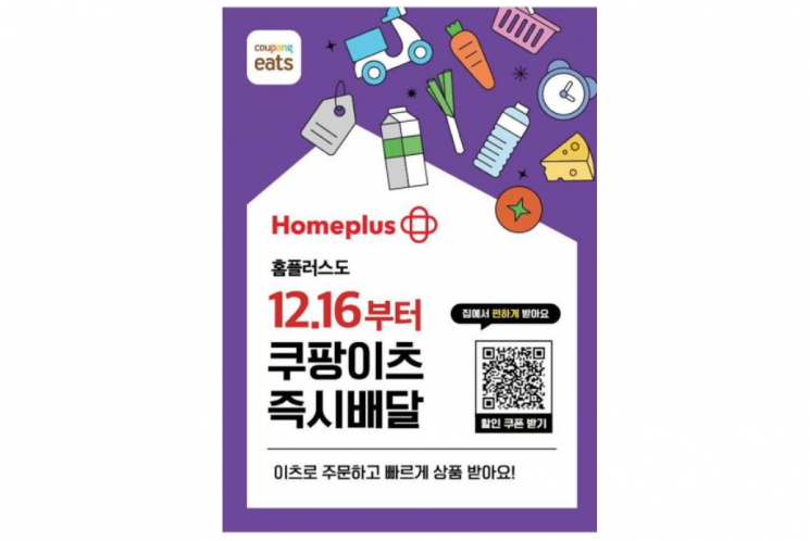 홈플러스, 쿠팡이츠 손잡고 퀵커머스 확장