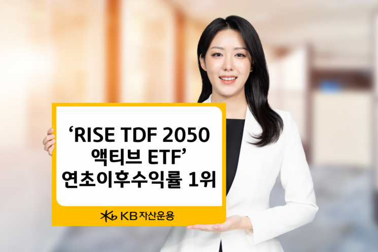 KB운용, 'RISE TDF액티브 ETF' 수익률 16%…"14종 중 1위"