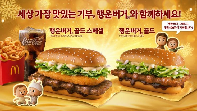 [오늘의신상]맥도날드, 연말연시 한정 '행운버거'…"맛있는 기부가 돌아왔다 "