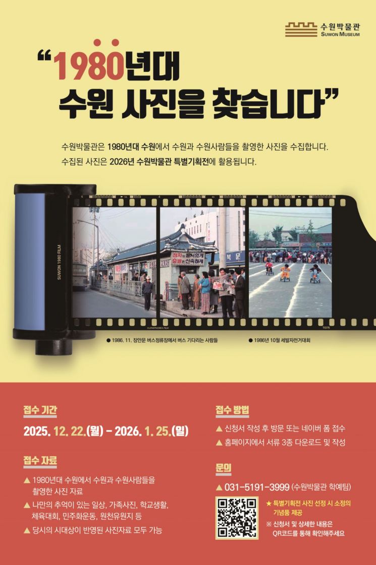 수원박물관 "1980년대 수원 모습 담은 사진 찾아요" 