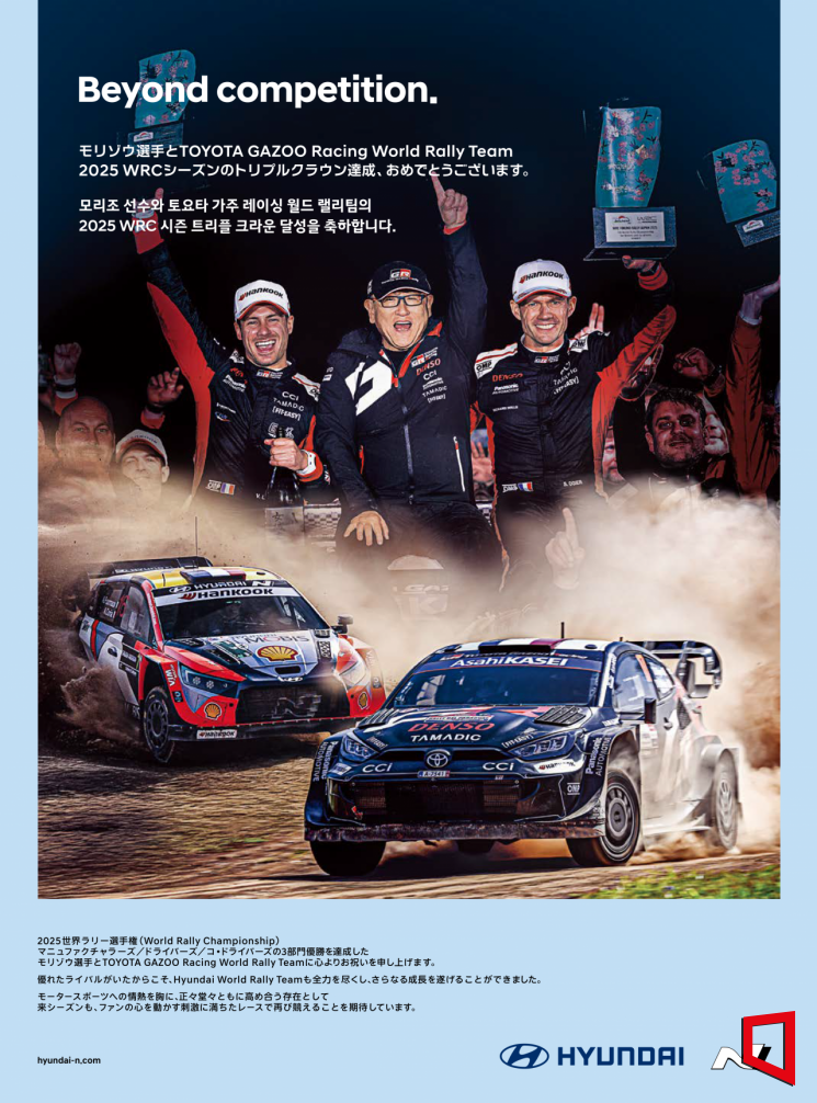 현대차 "토요타는 라이벌이자 동반자"…WRC 3관왕 축하 광고