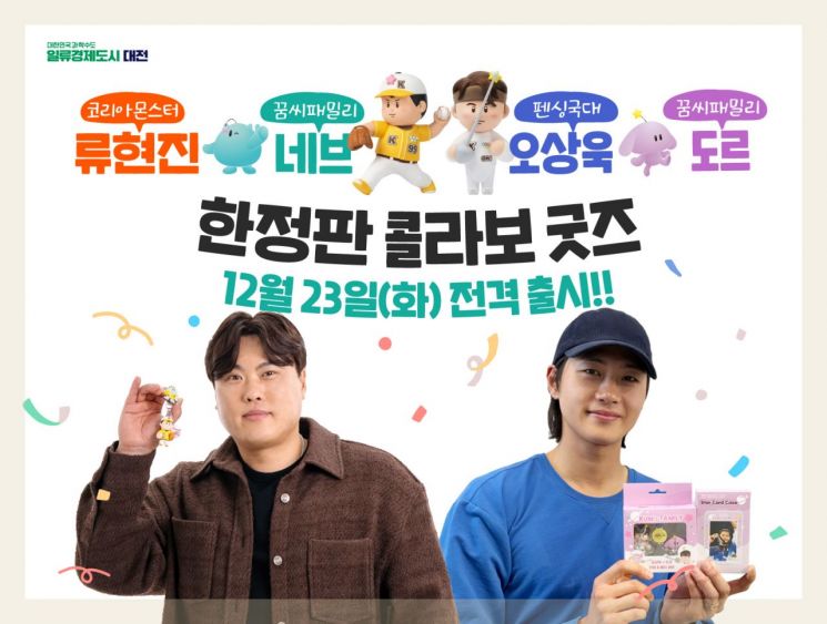 '류현진·오상욱·꿈씨 패밀리' 콜라보 굿즈 2종 출시