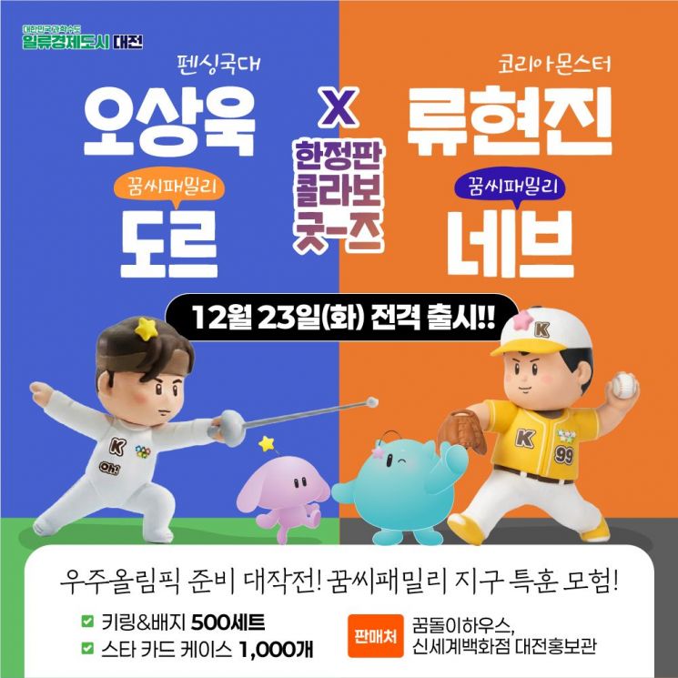 '류현진·오상욱·꿈씨 패밀리' 콜라보 굿즈 2종 출시