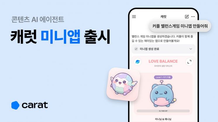 캐럿 "대화만으로 앱 만든다"…AI 미니앱 출시