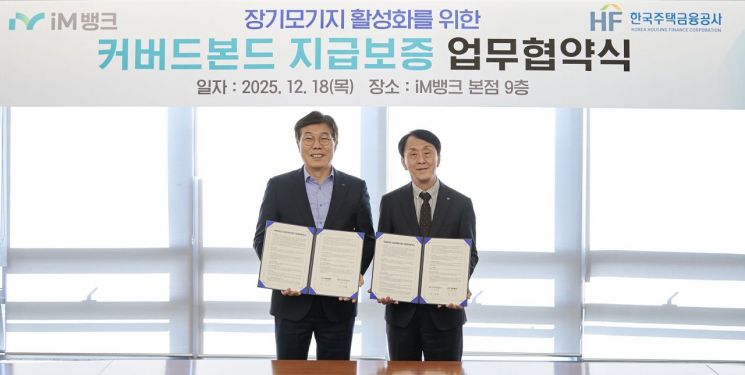 한국주택금융공사-iM뱅크, 커버드본드 지급보증 협약 체결